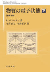 【送料無料】物質の電子状態　下／R．M．マーチン／著　寺倉清之／訳　寺倉郁子／訳