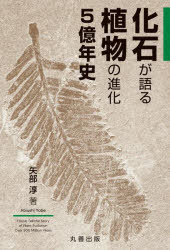 【3980円以上送料無料】化石が語る植物の進化5億年史／矢部淳／著