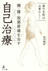 【3980円以上送料無料】腰・膝・股関節痛を治す自己治療　薬や手術は必要なし！／青沼暁典／著