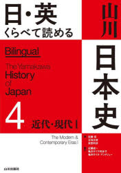 【3980円以上送料無料】日・英くらべて読める山川日本史 4／佐藤信／編 五味文彦／編 高埜利彦／編 近藤成一／訳 亀井ダイチ利永子／訳 亀井ダイチアンドリュー／訳