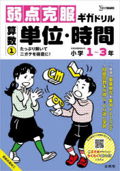 乐天商城 - 【3980円以上送料無料】弱点克服ギガドリル算数　小学1〜3年　1／