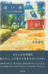 【3980円以上送料無料】遠い春　こむろたいじ短編小説集／小室泰治／著