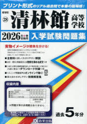 【3980円以上送料無料】’26　清林館高等学校／