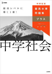 【3980円以上送料無料】最高水準問題集プラス中学社会／