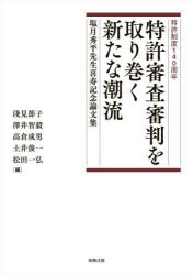【送料無料】特許審査審判を取り巻く新たな潮流／淺見節子　澤井智毅