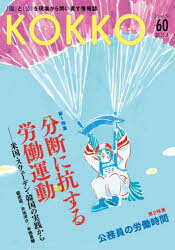 【3980円以上送料無料】KOKKO　「国」と「公」を現場から問い直す情報誌　60（2025．8）／
