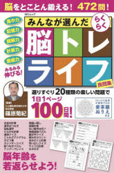 【3980円以上送料無料】みんなが選んだらくらく脳トレライフ良問集／篠原菊紀／監修