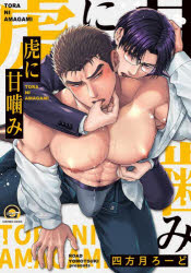 Shueisha You C - 【3980円以上送料無料】虎に甘噛み／四方月ろーど