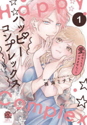 【3980円以上送料無料】ハッピーコンプレックス　愛がなくちゃ　1／西海ミナト