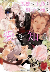 Kadokawa Beans Library - 【3980円以上送料無料】孤独な小鳥は獅子の庭で愛を知る／明日崎真白／著