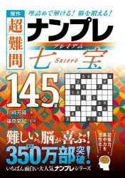 【3980円以上送料無料】傑作超難問ナンプレプレミアム七宝145選　理詰めで解ける！脳を鍛える！／川崎..