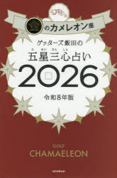 【3980円以上送料無料】ゲッターズ飯田の五星三心占い　2026金のカメレオン座／ゲッターズ飯田／著