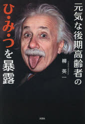 【3980円以上送料無料】元気な後期高齢者のひ・み・つを暴露／柳英一／著
