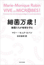【3980円以上送料無料】細菌万歳！ 細菌たちが地球を守る／マリー＝モニク・ロバン／著 杉村昌昭／訳