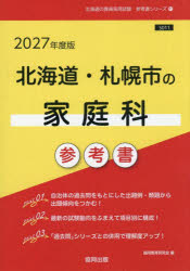 【3980円以上送料無料】’27　北海道・札幌市の家庭科参考書／協同教育研究会