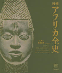 【送料無料】図鑑アフリカ全史／DK社／編　松田素二／日本語版監修