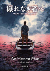【3980円以上送料無料】穢れなき者へ／マイクル・コリータ／作　越前敏弥／訳