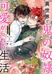 【3980円以上送料無料】異世界で鬼�