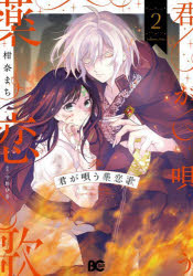 Kodansha Nakayoshi Kc - 【3980円以上送料無料】君が唄う薬恋歌　2／柑奈まち／著　守野伊音／原作