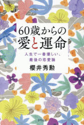 【3980円以上送料無料】60歳からの愛と運命　人生で一番優しい、最後の恋愛論／櫻井秀勲／著