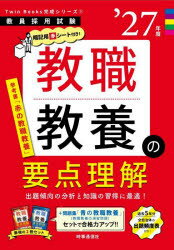 【3980円以上送料無料】教職教養の要点理解　’27年度／
