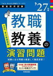 【3980円以上送料無料】教職教養の演習問題　’27年度／