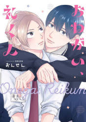 【3980円以上送料無料】おねがい、礼くん／おんせん／著