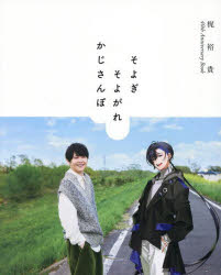 【3980円以上送料無料】そよぎそよがれかじさんぽ　梶裕貴40th　Anniversary　Book／