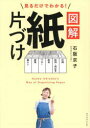 【3980円以上送料無料】見るだけでわかる!図解紙片づけ/石阪京子/著
