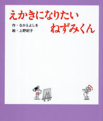 Rakuten - 【3980円以上送料無料】えかきになりたいねずみくん／なかえよしを／作　上野紀子／絵