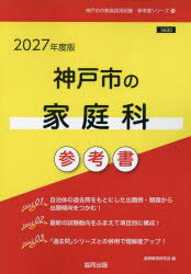 【3980円以上送料無料】’27　神戸市の家庭科参考書／協同教育研究会