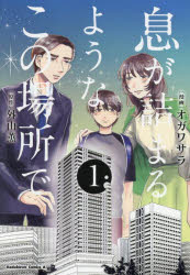 【3980円以上送料無料】息が詰まるようなこの場所で　1／オガワサラ／漫画　外山薫／原作