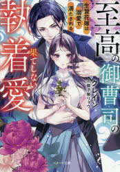 Kadokawa Beans Library - 【3980円以上送料無料】至高の御曹司の果てしない執着愛　生贄花嫁は溺愛で満たされる／クレイン／著
