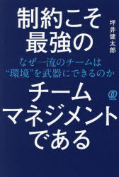【3980円以上送料無料】制約こそ最強のチームマネジメントである　なぜ一流のチームは“環境”を武器にできるのか／坪井健太郎／著