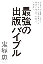 1500冊の企画に携わり、ベストセラーを多数輩出した著者のすべてのノウハウを詰め込んだ　最強の出版バイブル ／鬼塚　忠 （KADOKAWA）