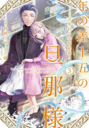 一迅社 ID漫画 - 【3980円以上送料無料】年の差十五の旦那様　辺境伯の花嫁候補　3／此林ミサ／漫画　扇レンナ／原作