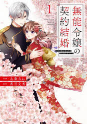 無能令嬢の契約結婚　1／九条みに／作画　香月文香／原作