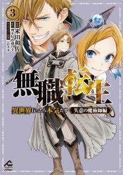 【3980円以上送料無料】無職転生 異世界行ったら本気だす 失意の魔術師編3／米田和佐／漫画 理不尽な孫の手／原作 シロタカ／キャラクター原案