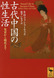 【3980円以上送料無料】古代中国の性生活　先史から明代まで／R．H．ファン・フーリック／著　松平いを..