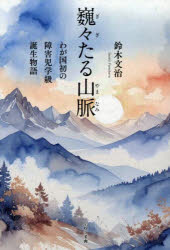 【3980円以上送料無料】巍々たる山脈　わが国初の障害児学級誕生物語／鈴木文治／著