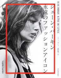 【3980円以上送料無料】ジェーン・バーキン永遠のファッションアイコン／ソフィ・ガシェ／著 東野純子／訳