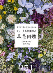 【3980円以上送料無料】育て方・使い方がよくわかるフローラ黒田園芸の草花図鑑／黒田健太郎／著　黒田..