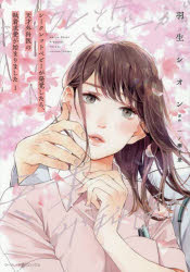 【3980円以上送料無料】シークレットベビーが発覚したら、天才外科医の執着求愛が始まりました 1／羽生シオン／著 一ノ瀬千景／原作