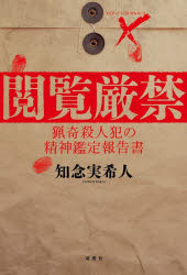 【3980円以上送料無料】閲覧厳禁　猟奇殺人犯の精神鑑定報告書／知念実希人／著
