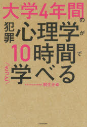 【3980円以上送料無料】大学4年間の犯罪心理学が10時間でざっと学べる／桐生正幸／著