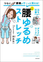 【3980円以上送料無料】つらい腰痛がす〜っと消える！1分腰ゆるめストレッチ／たかツキなほり／著　西良浩一／監修