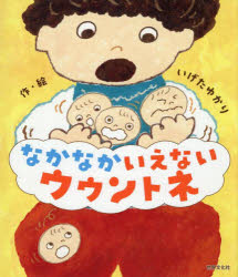 乐天商城 - 【3980円以上送料無料】なかなかいえないウウントネ／いげたゆかり／作・絵