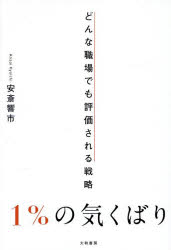 Self Development - 【3980円以上送料無料】1％の気くばり　どんな職場でも評価される戦略／安斎響市／著