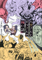 【3980円以上送料無料】八雲さんとセツさんの怖い話。／小泉八雲／原作 柴田のぞみ／マンガ 大志／イラスト