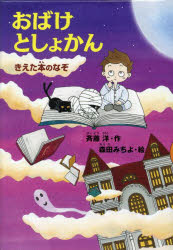 【3980円以上送料無料】おばけとしょかん　きえた本のなぞ／斉藤洋／作　森田みちよ／絵